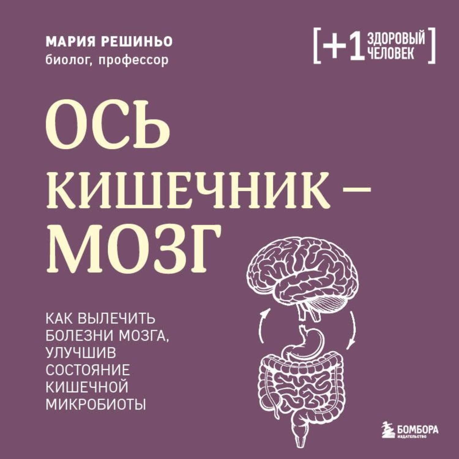 Обложка книги «Ось кишечник – мозг. Как вылечить болезни мозга, улучшив состояние кишечной микробиоты»