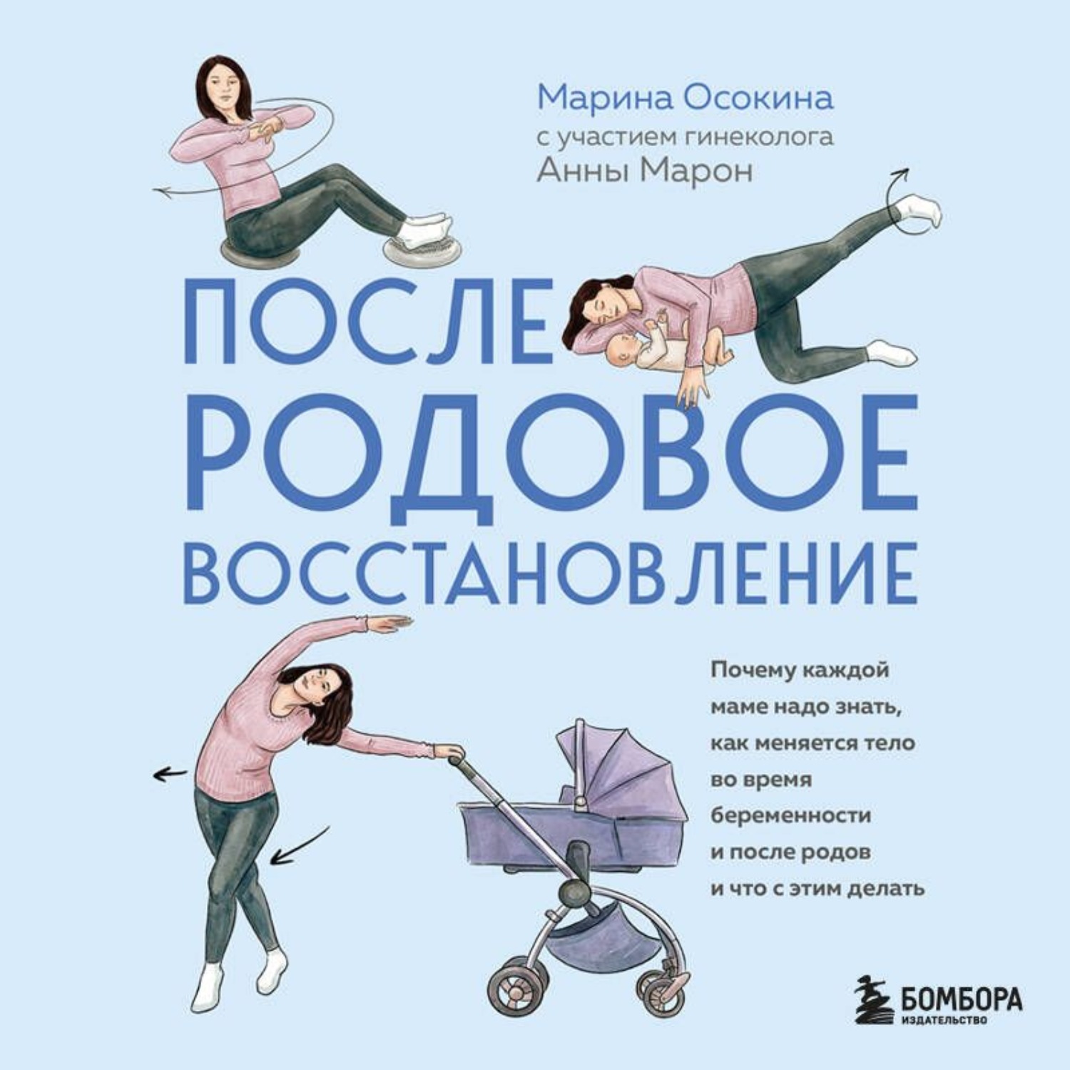 Обложка книги «Послеродовое восстановление. Почему каждой маме надо знать, как меняется тело во время беременности и после родов и что с этим делать»