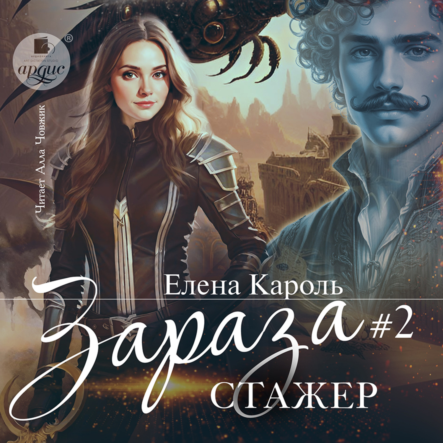 Обложка книги «Зараза-2 Стажёр»