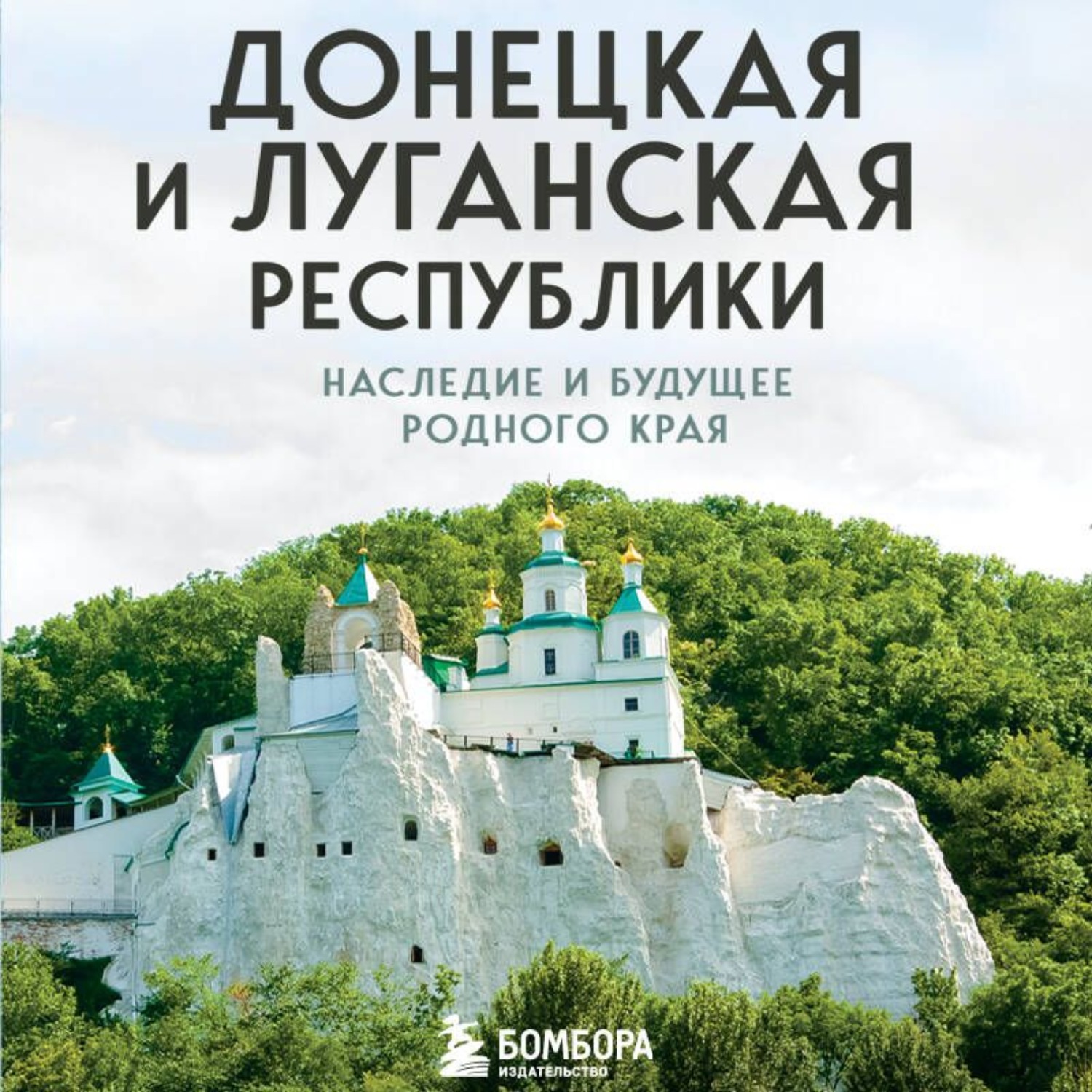 Обложка книги «Донецкая и Луганская Республики. Наследие и будущее родного края»