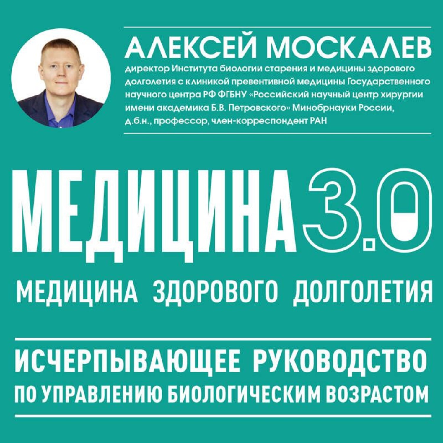 Обложка книги «Медицина 3.0. Медицина здорового долголетия. Исчерпывающее руководство по управлению биологическим возрастом»