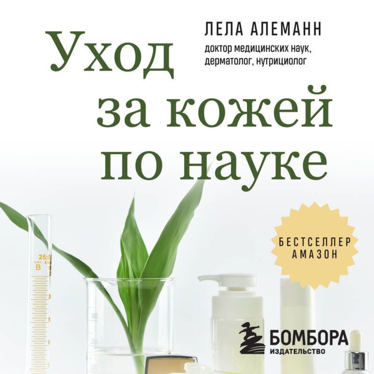 Обложка книги «Уход за кожей по науке. Разумный подход к бьюти-рутине, добавкам и косметическим процедурам для долгосрочного результата»