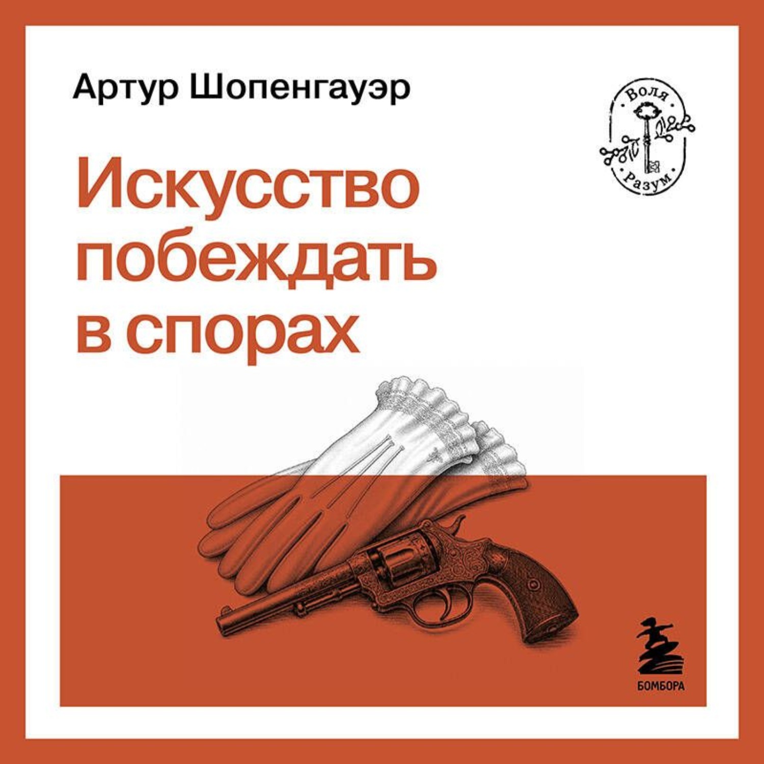 Обложка книги «Искусство побеждать в спорах»