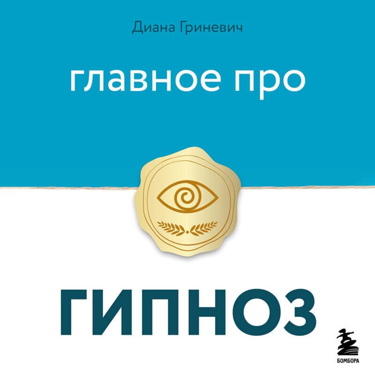 Обложка книги «Главное про гипноз»