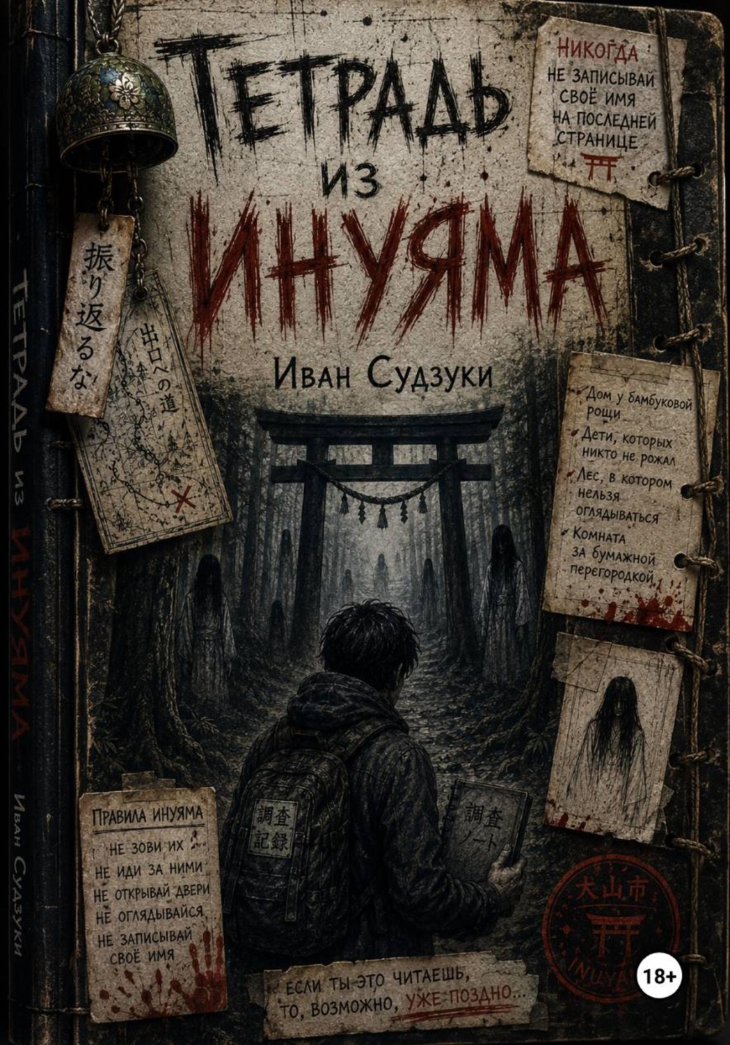 Обложка книги «Тетрадь из Инуяма»