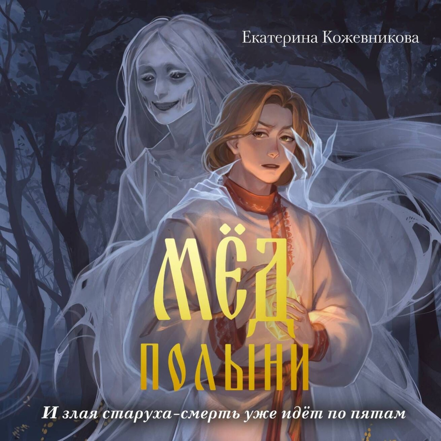 Обложка книги «Мёд полыни»