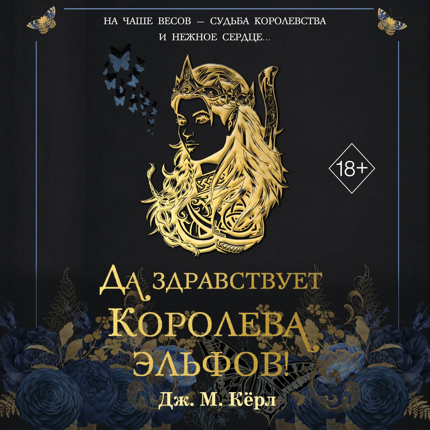 Обложка книги «Да здравствует Королева эльфов!»