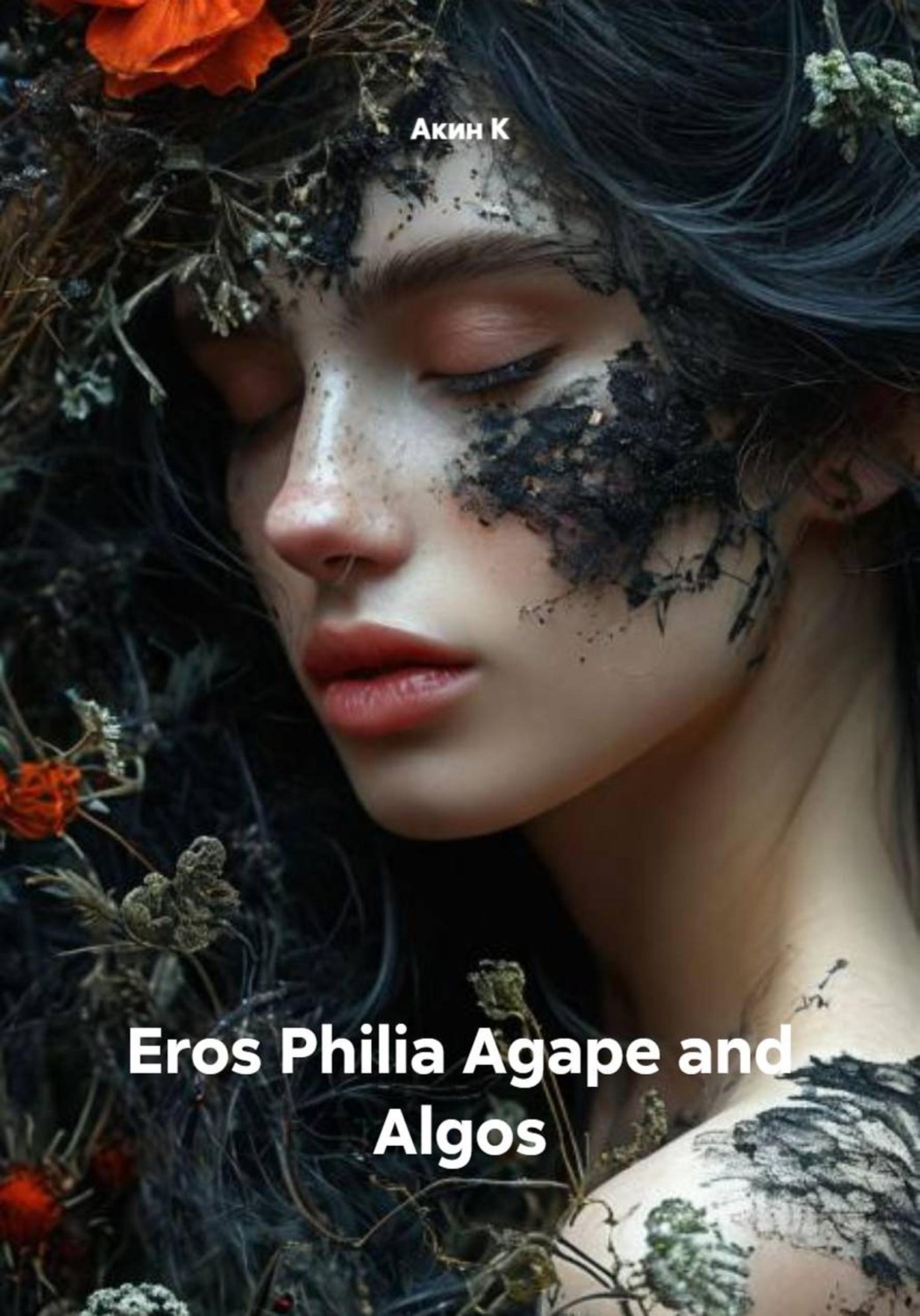 Обложка книги «Eros Philia Agape and Algos»