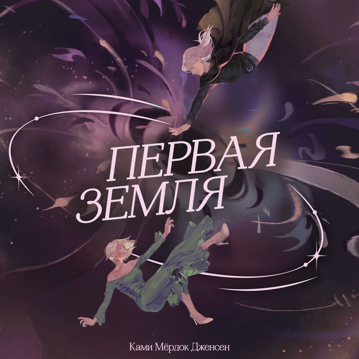 Обложка книги «Первая земля»