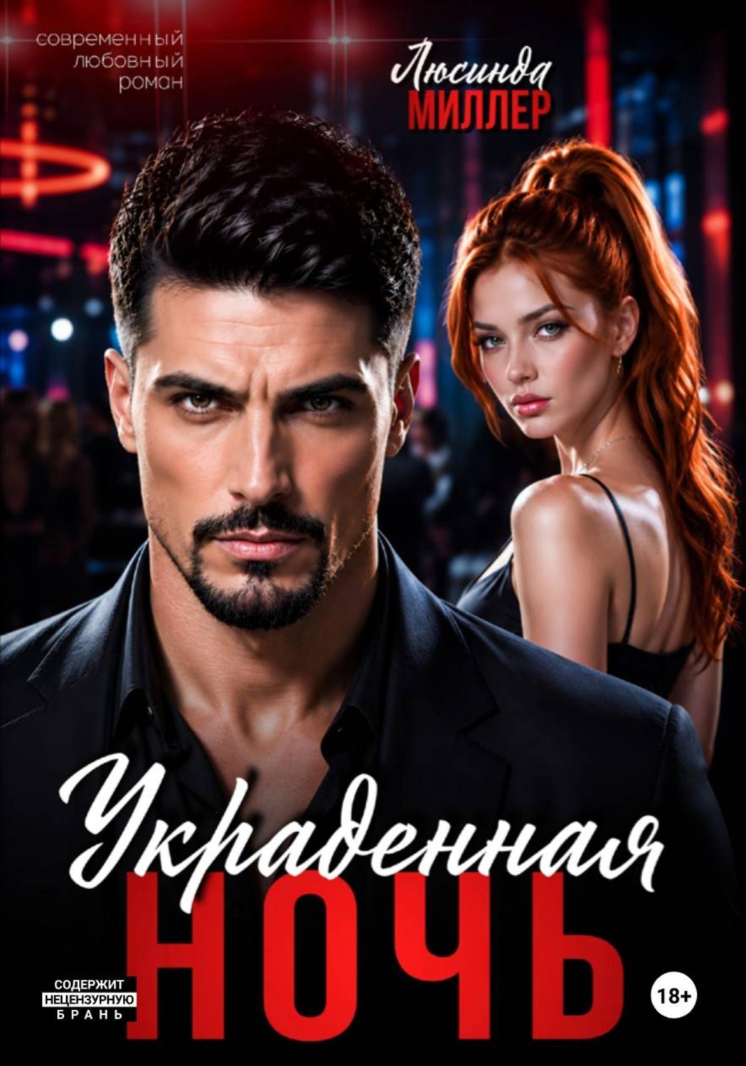 Обложка книги «Украденная ночь»