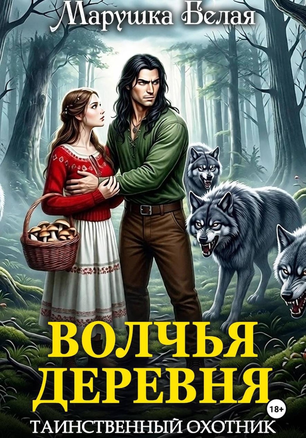 Обложка книги «Волчья деревня. Таинственный охотник»