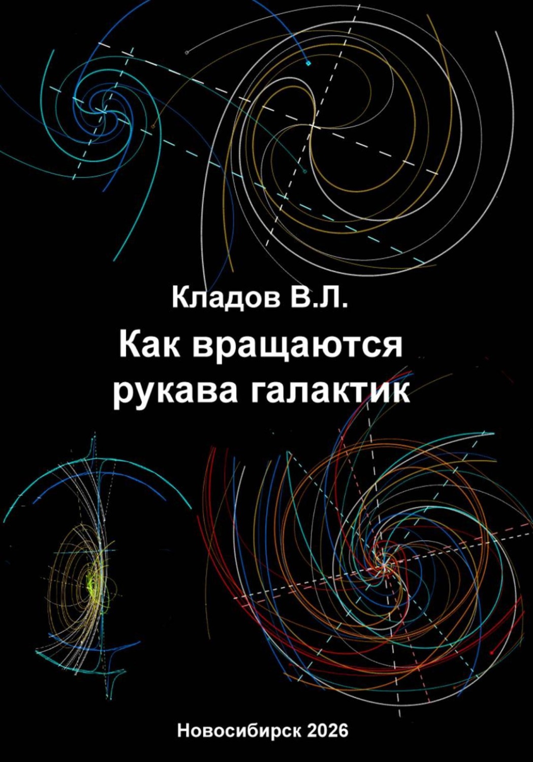Обложка книги «Как вращаются рукава галактик»