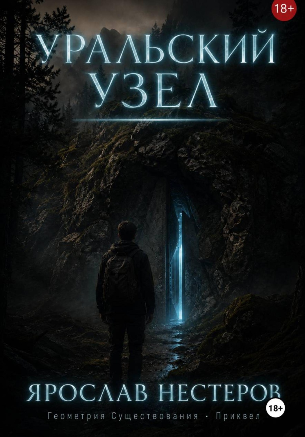 Обложка книги «Уральский узел»
