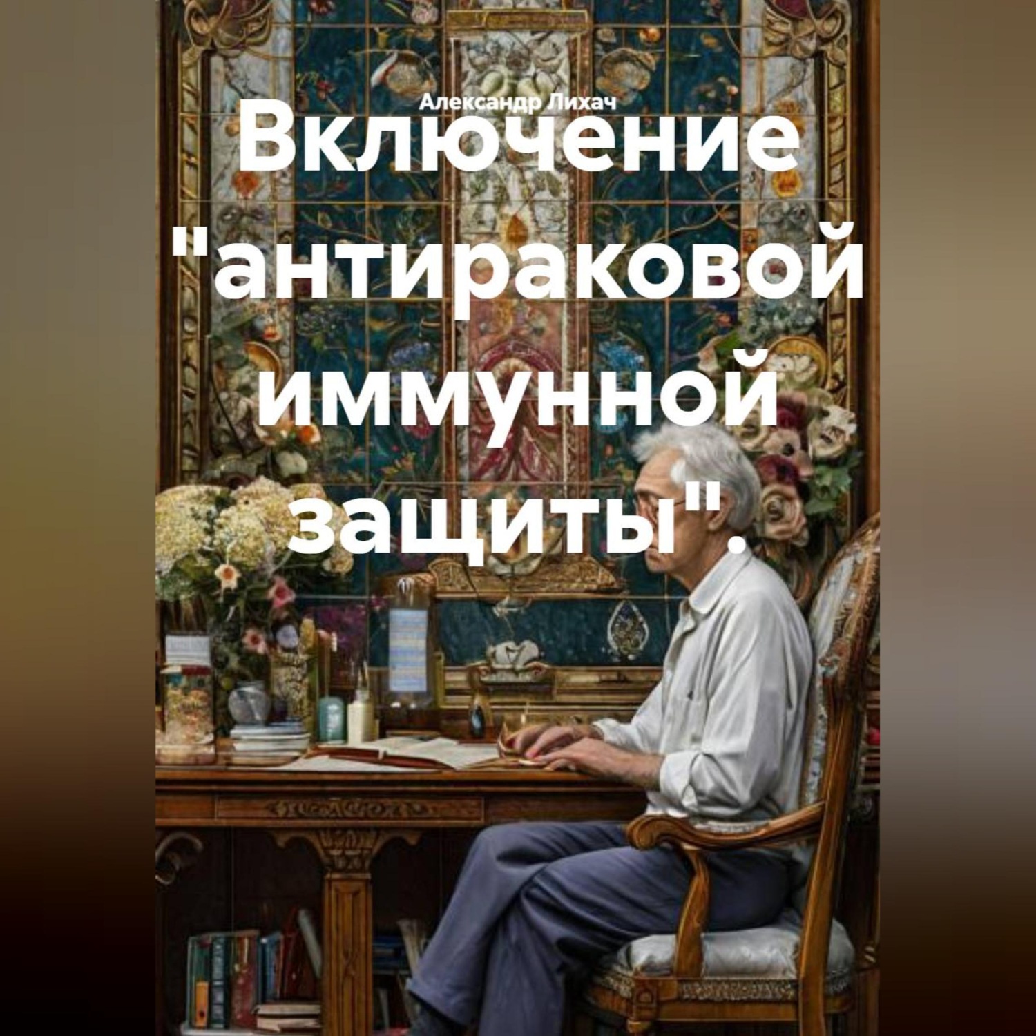 Обложка книги «Включение "антираковой иммунной защиты".»