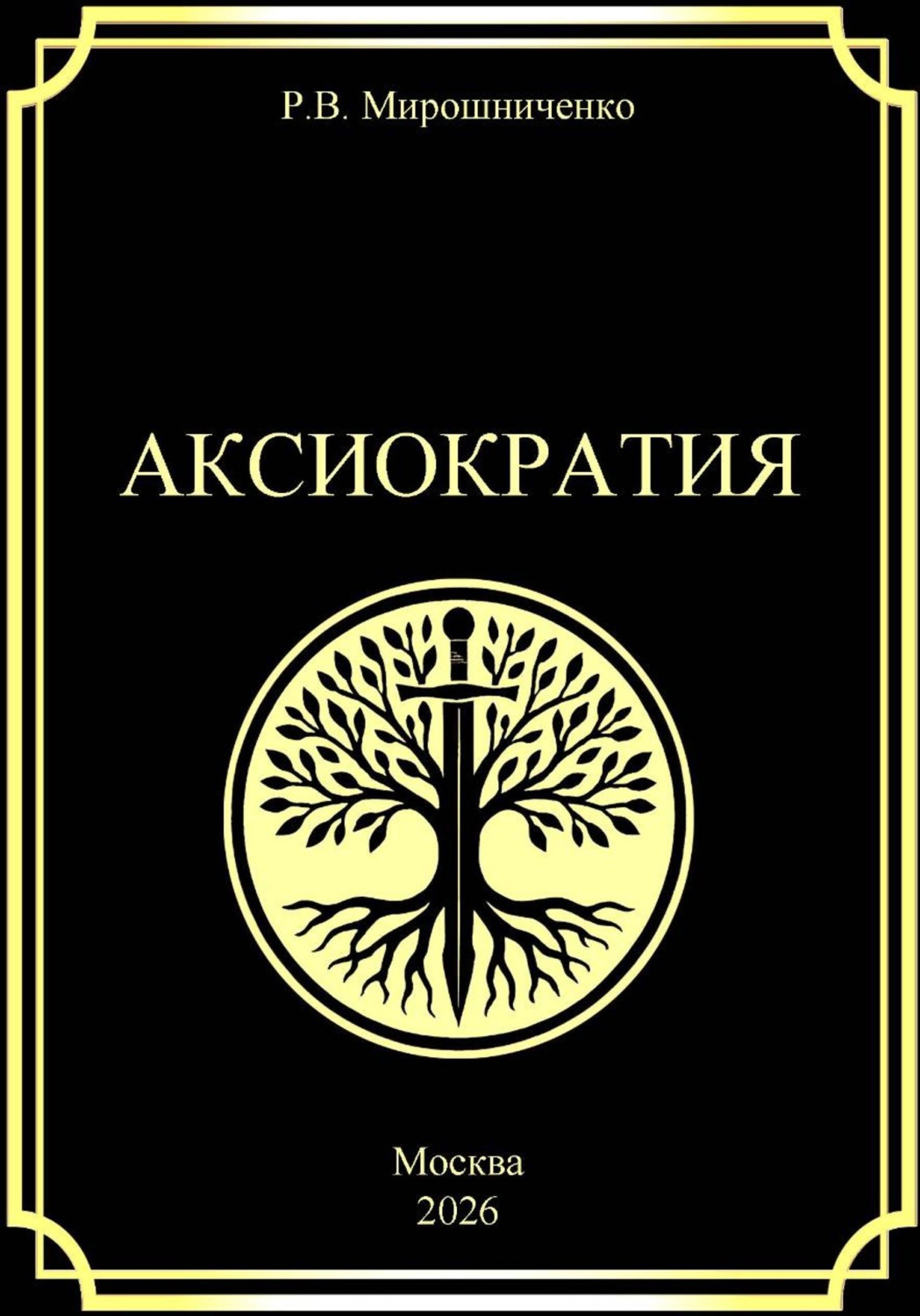 Обложка книги «Аксиократия»
