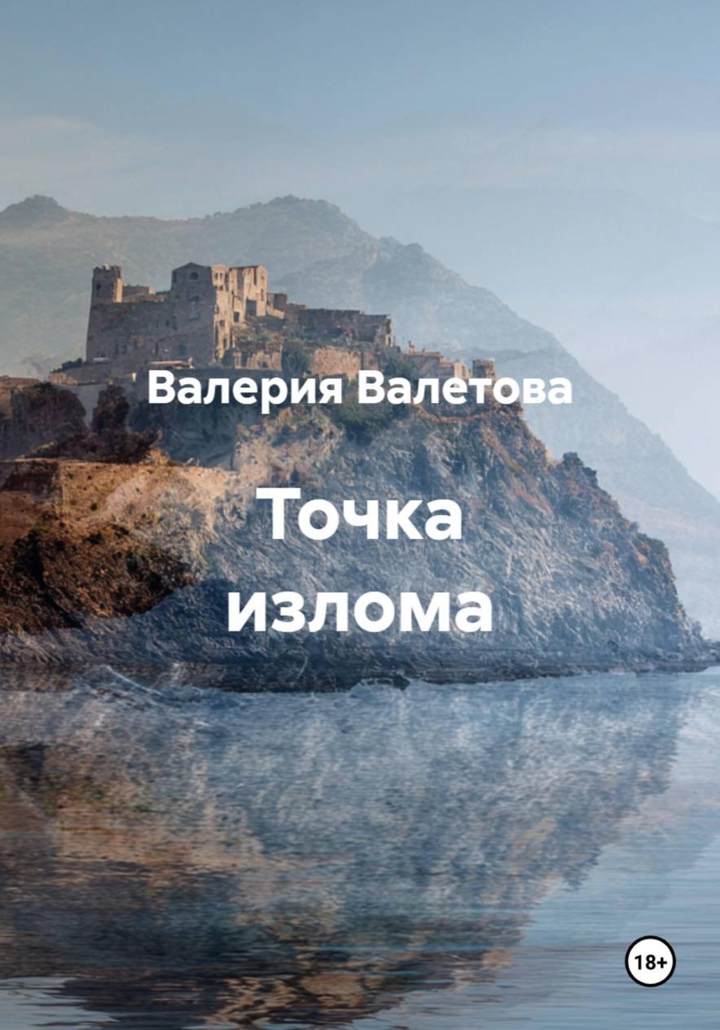 Обложка книги «Точка излома»