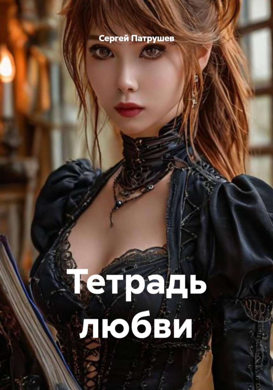 Обложка книги «Тетрадь любви»