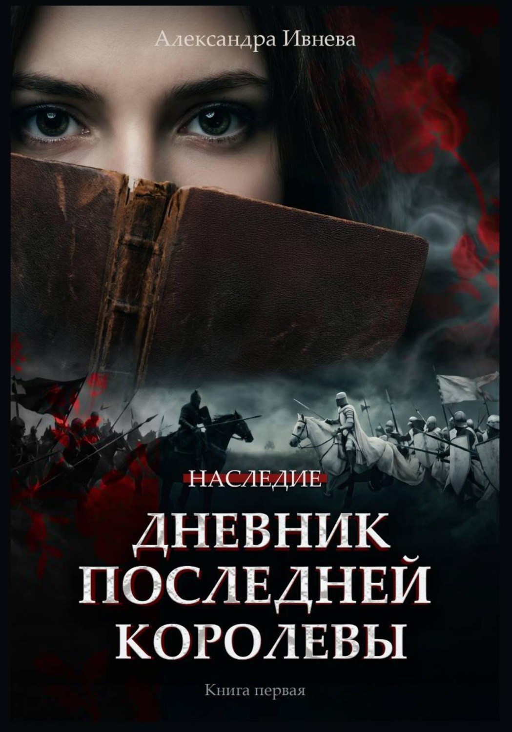 Обложка книги «Дневник последней королевы»