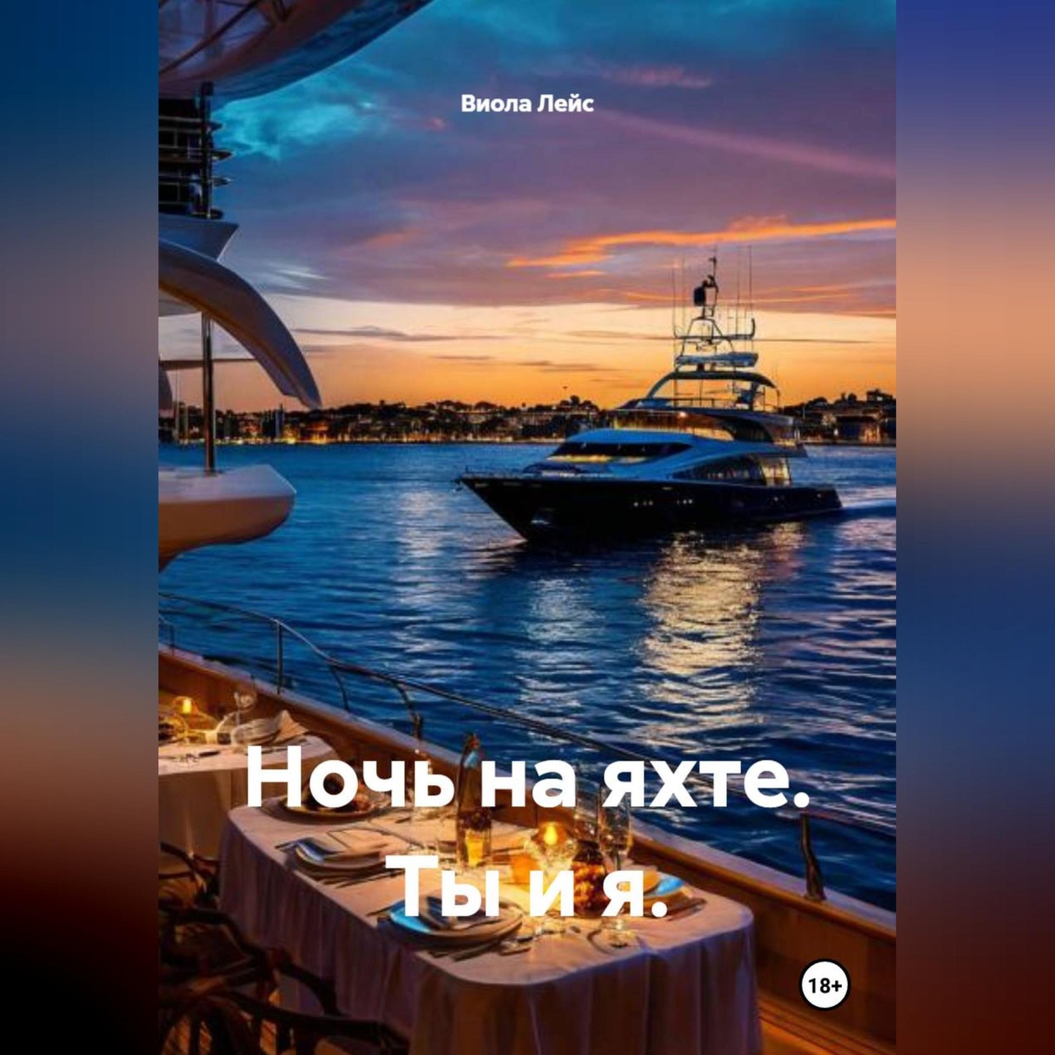 Обложка книги «Ночь на яхте. Ты и я.»