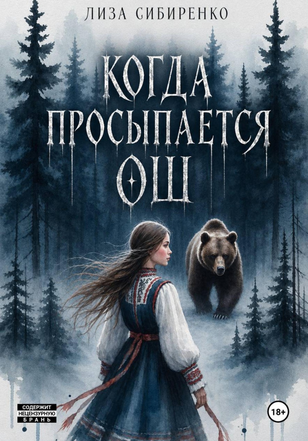 Обложка книги «Когда просыпается Ош»