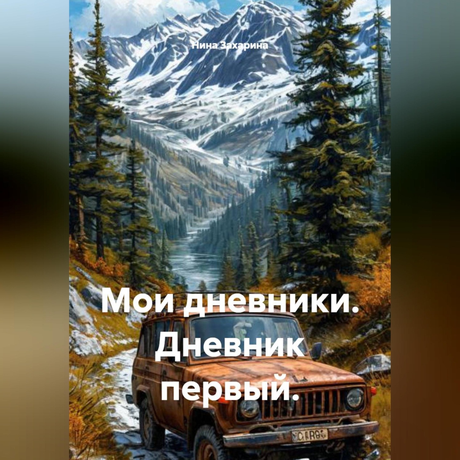 Обложка книги «Мои дневники. Дневник первый.»