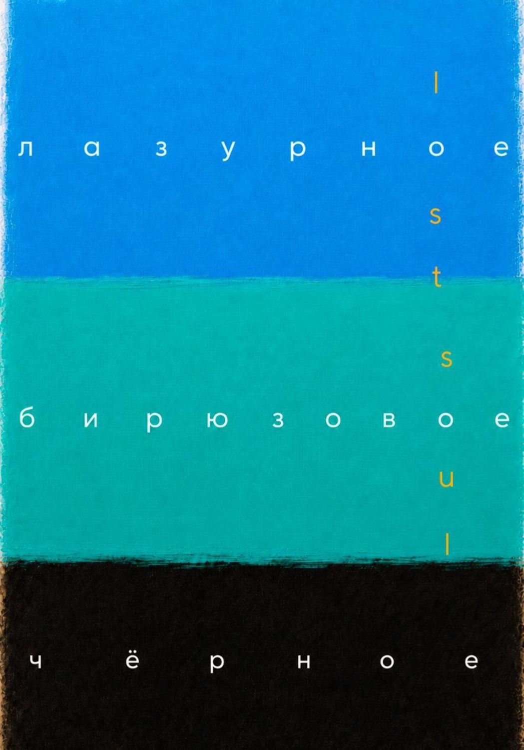 Обложка книги «Лазурное, бирюзовое, чёрное»