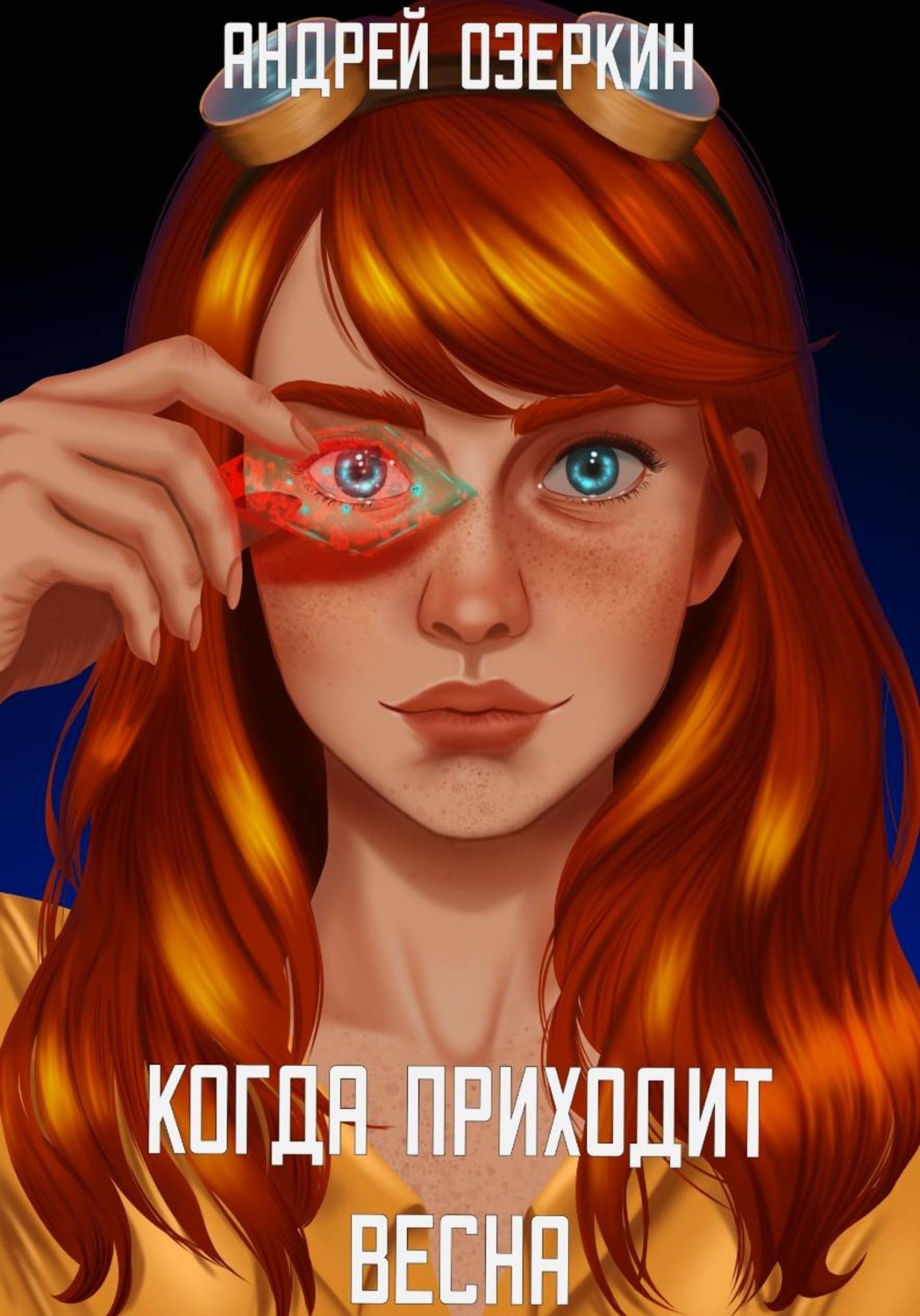 Обложка книги «Когда приходит Весна»