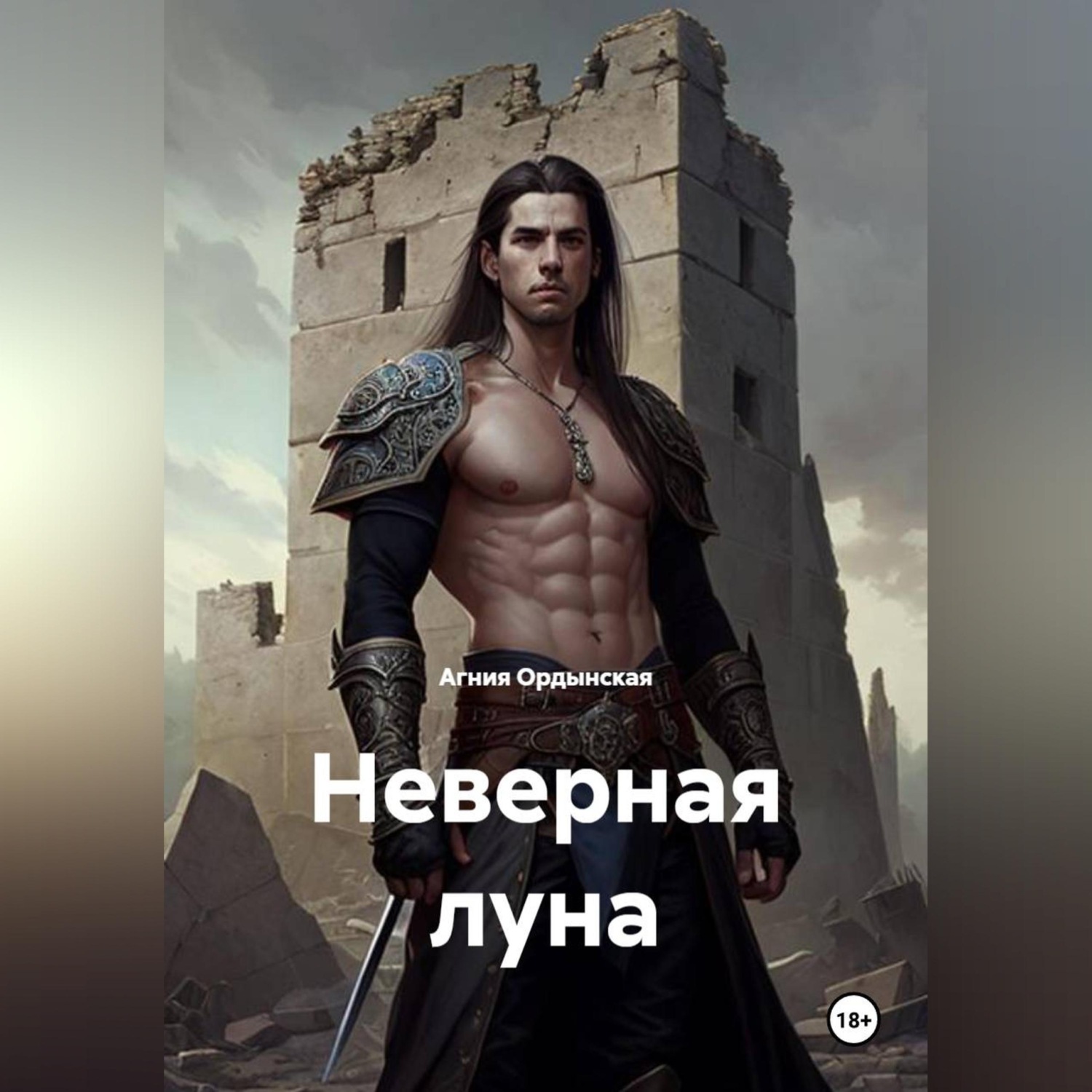 Обложка книги «Неверная луна»
