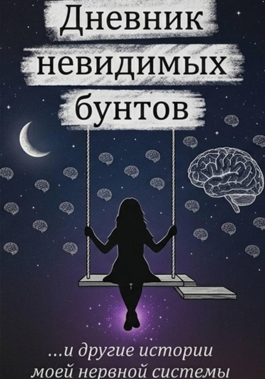Обложка книги «Дневник невидимых бунтов»