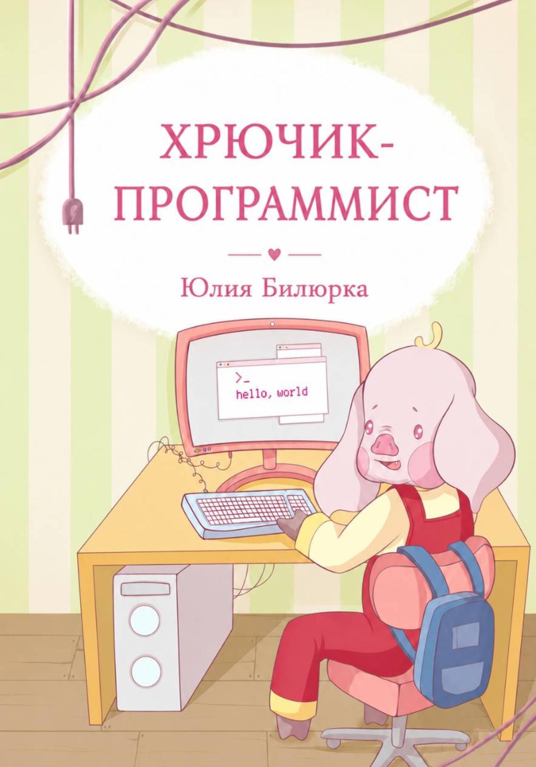 Обложка книги «Хрючик-программист»