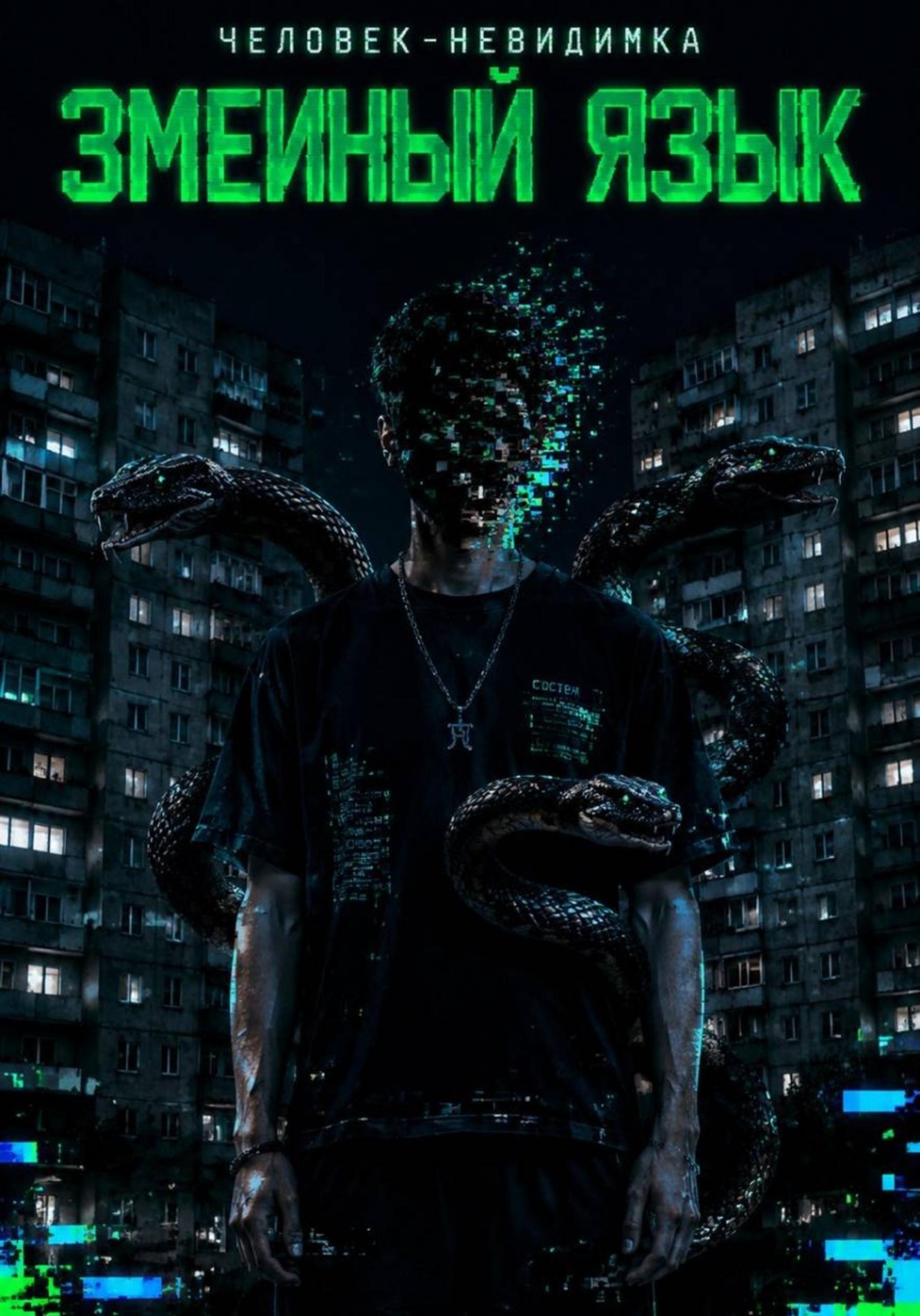 Обложка книги «Змеиный язык»