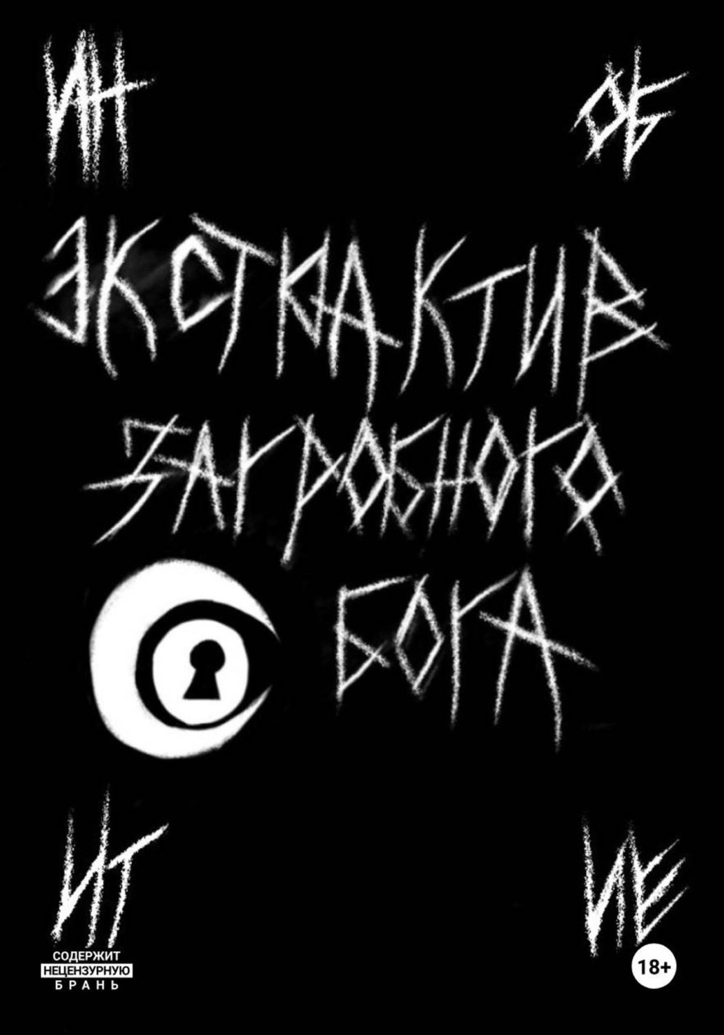 Обложка книги «Экстрактив загробного бога»