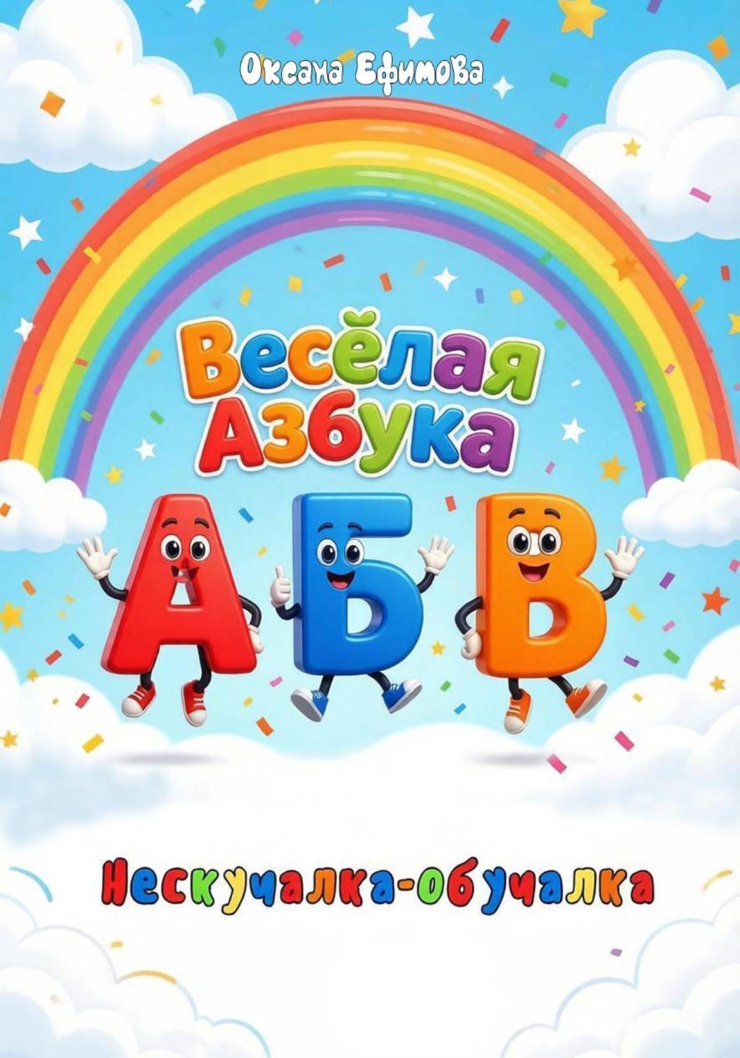 Обложка книги «Весёлая Азбука»