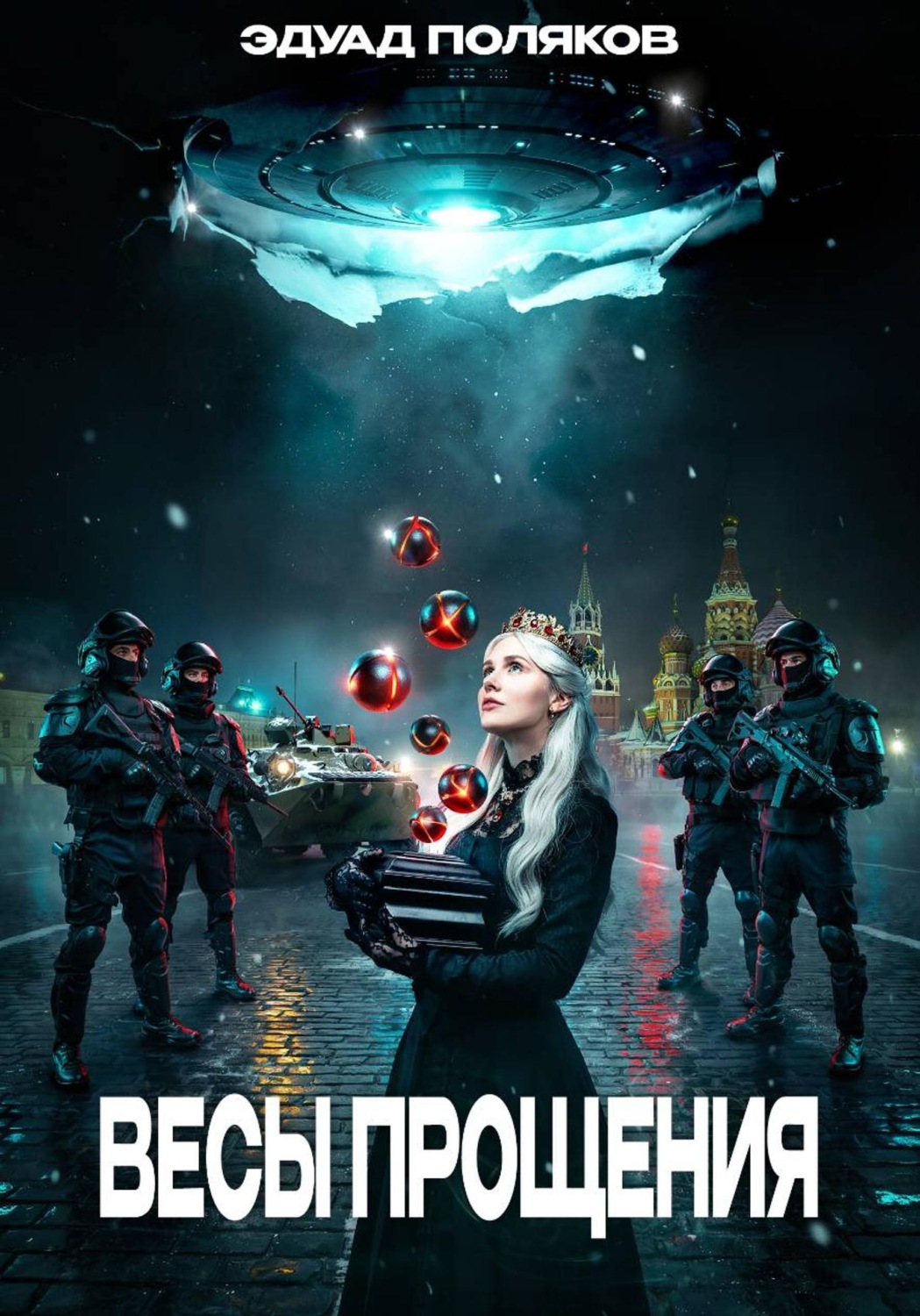Обложка книги «Весы прощения»