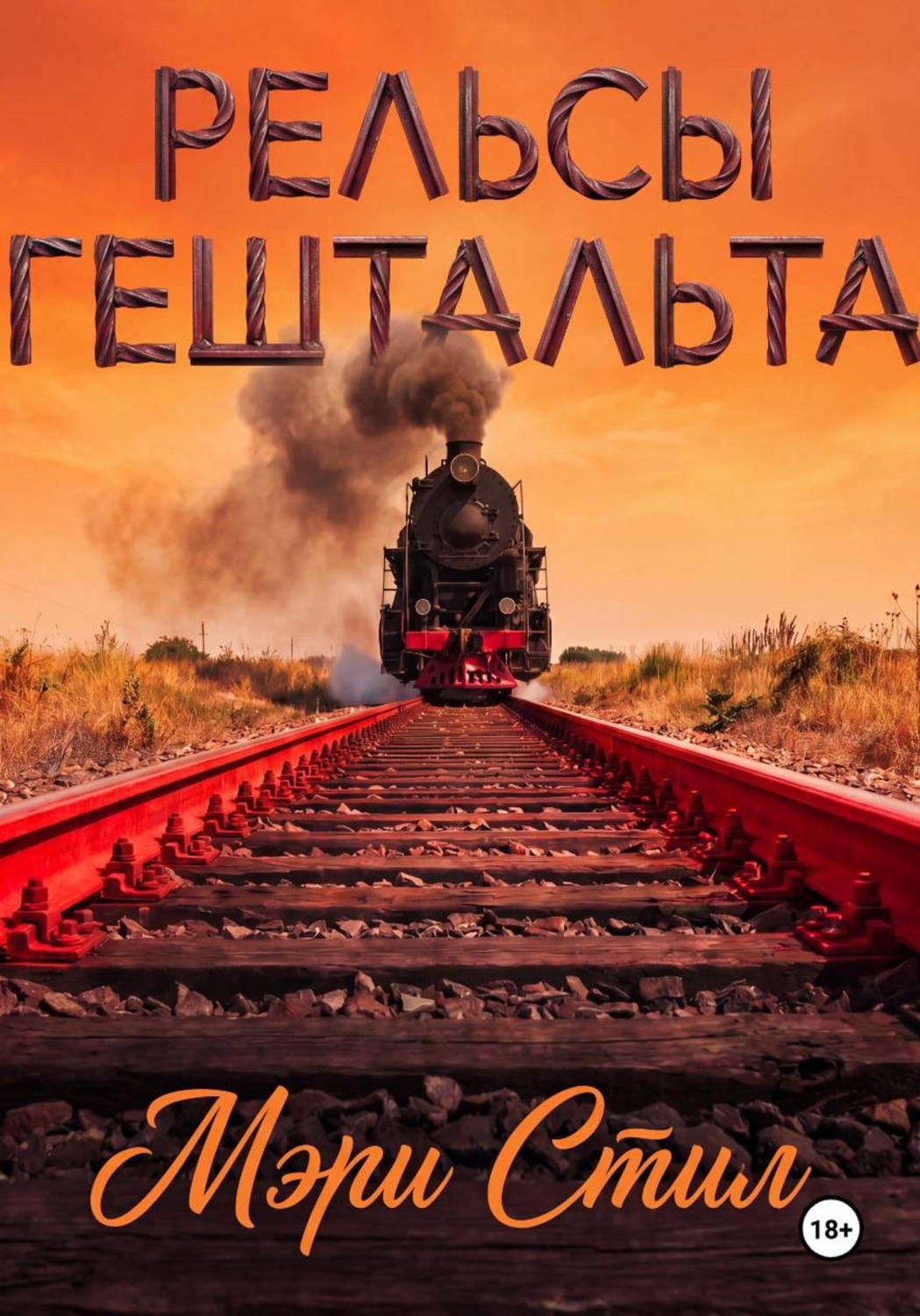 Обложка книги «Рельсы гештальта»