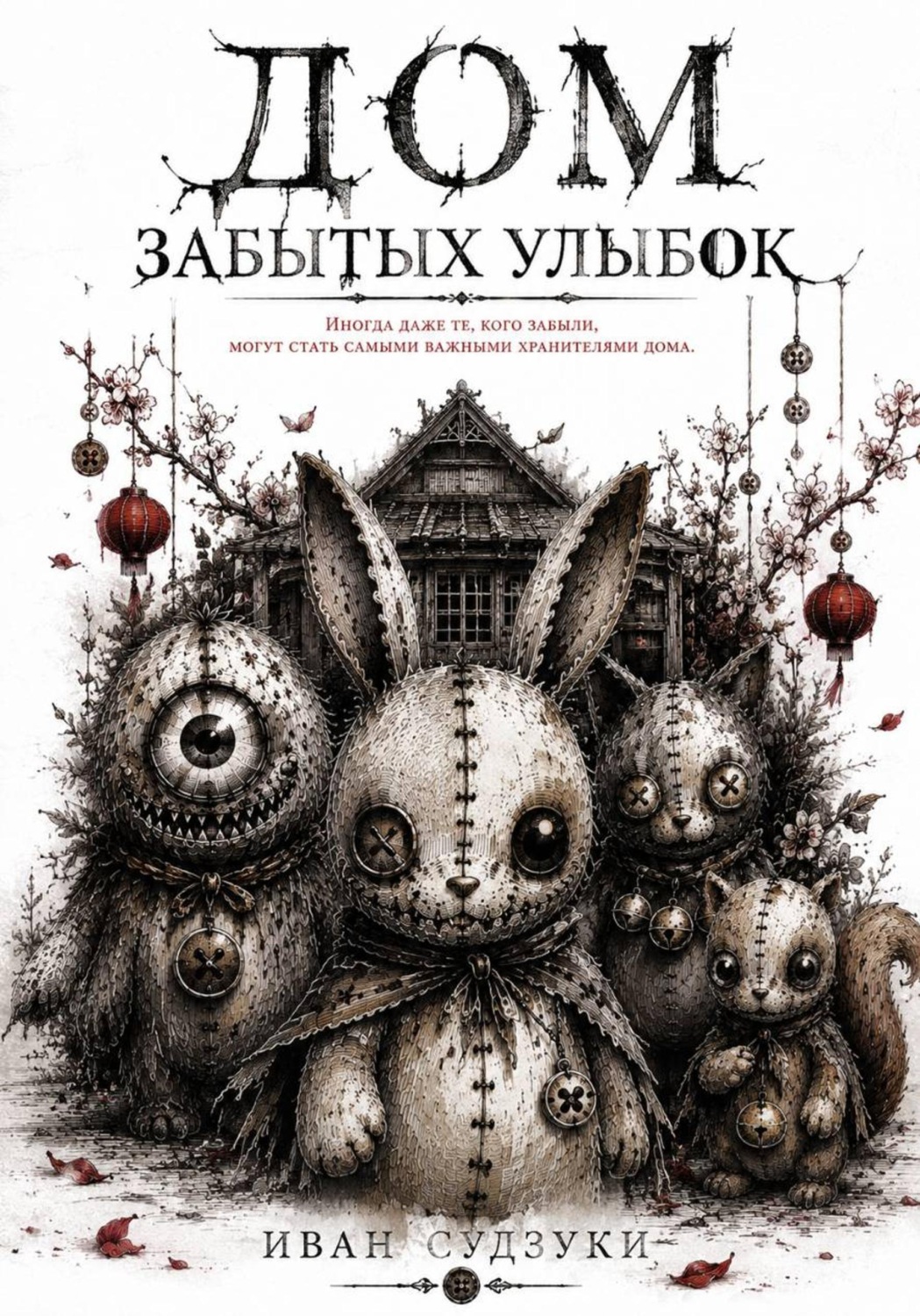 Обложка книги «Дом забытых улыбок»