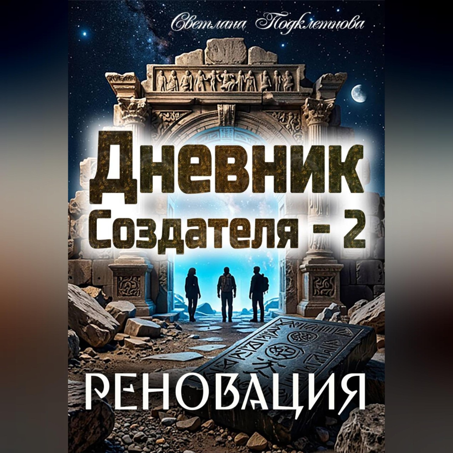 Обложка книги «Дневник Создателя - 2. Реновация»