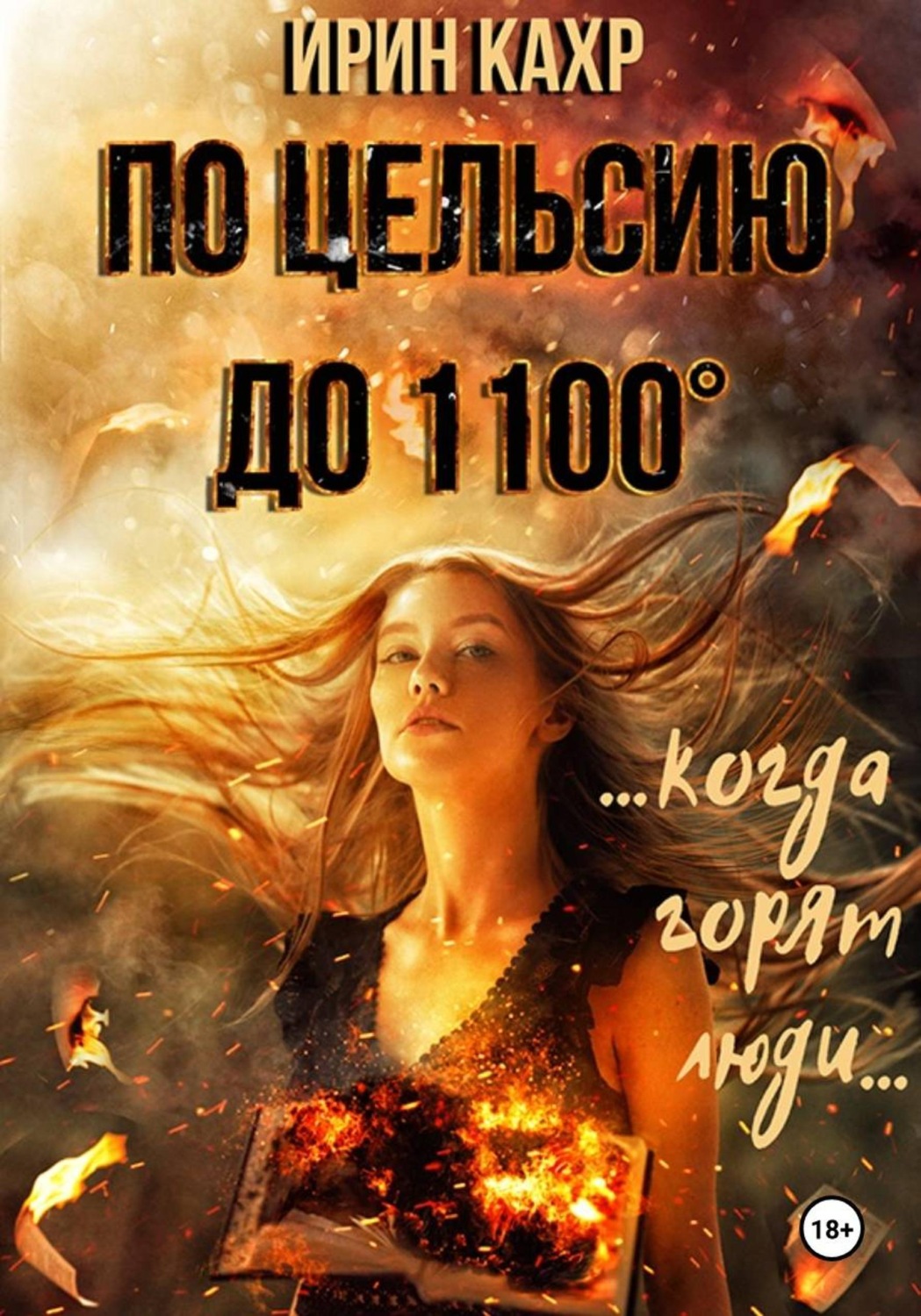 Обложка книги «По Цельсию до 1100»