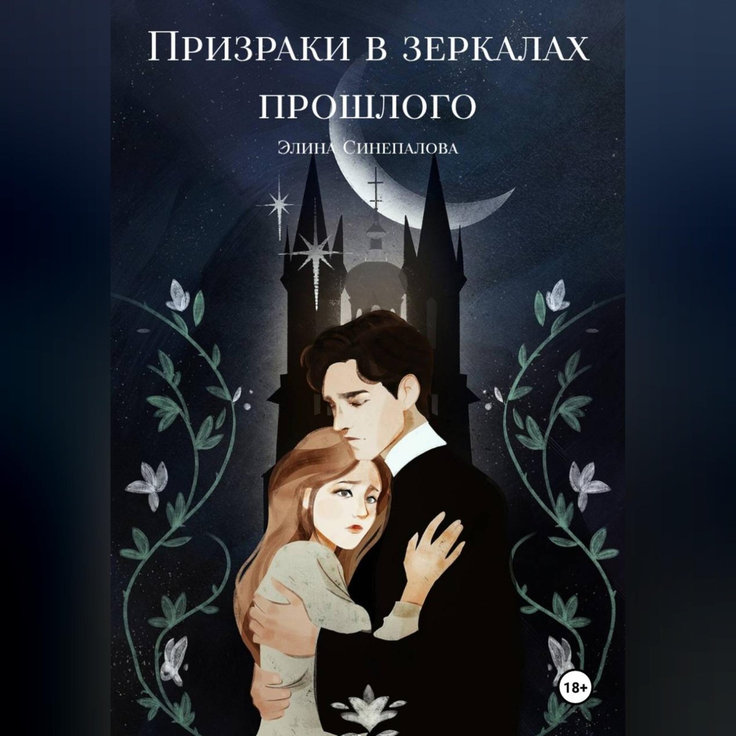 Обложка книги «Призраки в зеркалах прошлого»