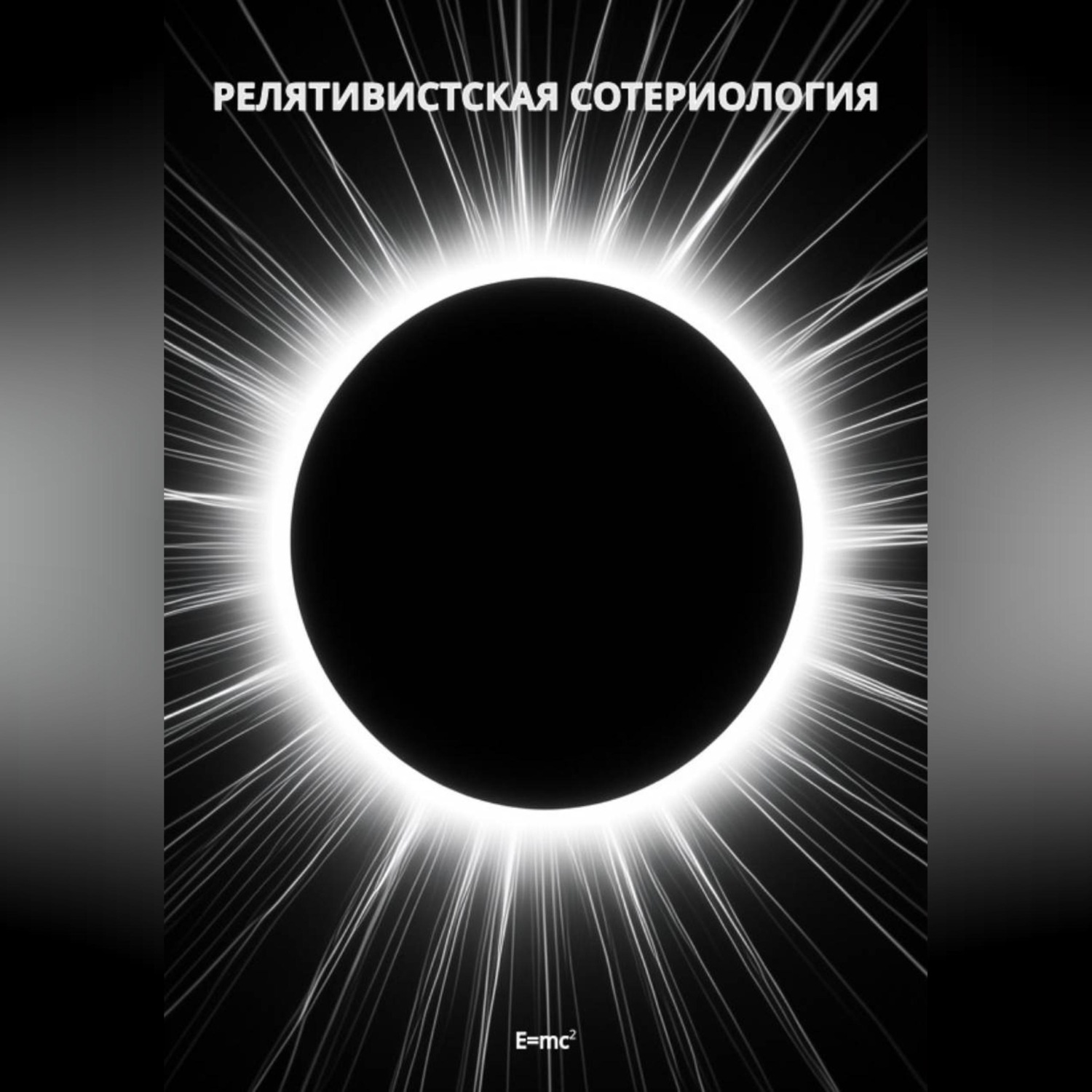 Обложка книги «Релятивистская Сотериология»