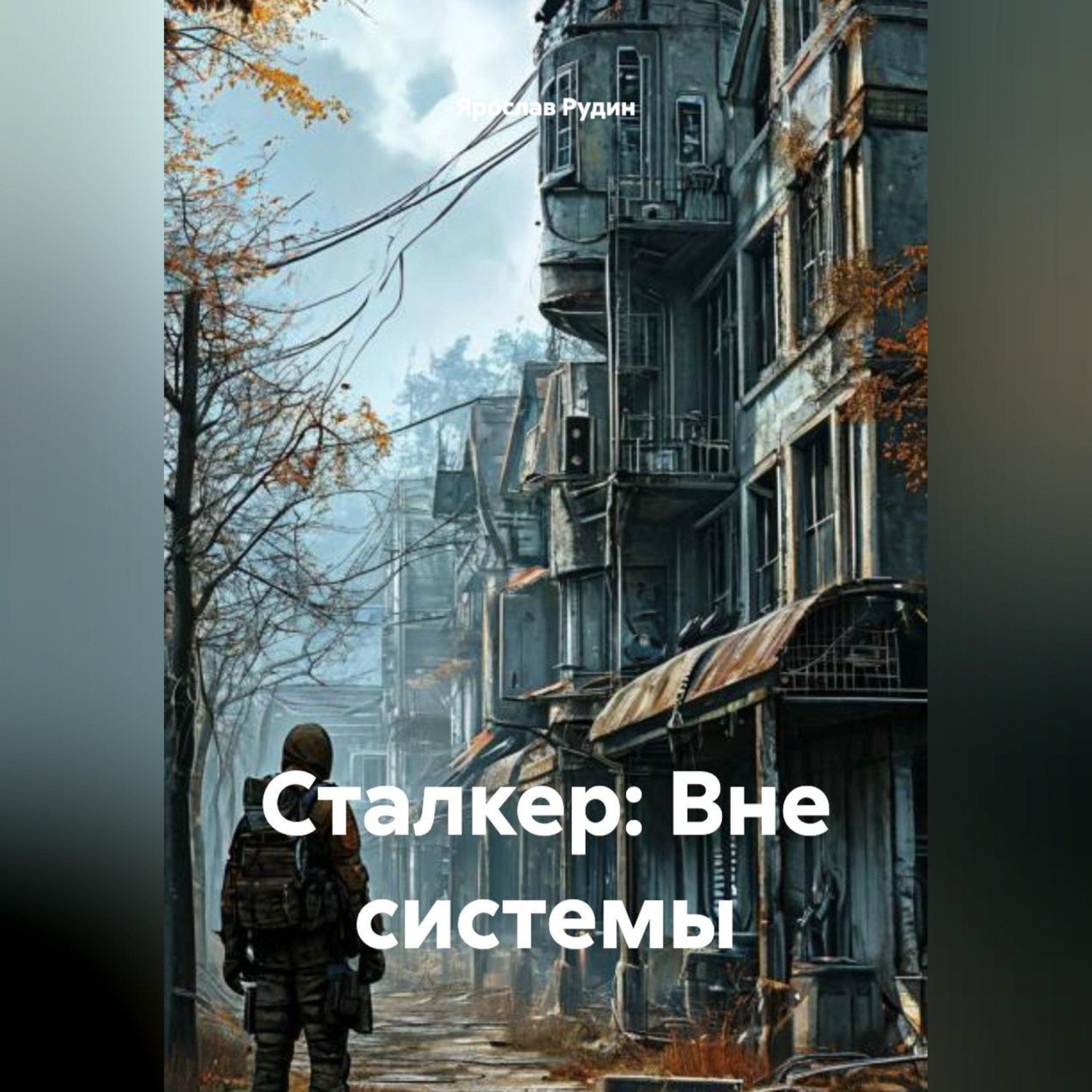 Обложка книги «Сталкер: Вне системы.»