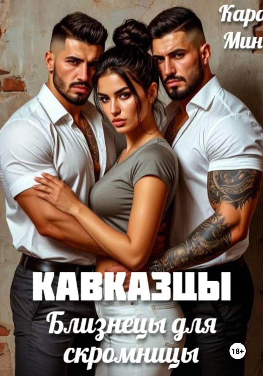 Обложка книги «Кавказцы. Близнецы для скромницы»