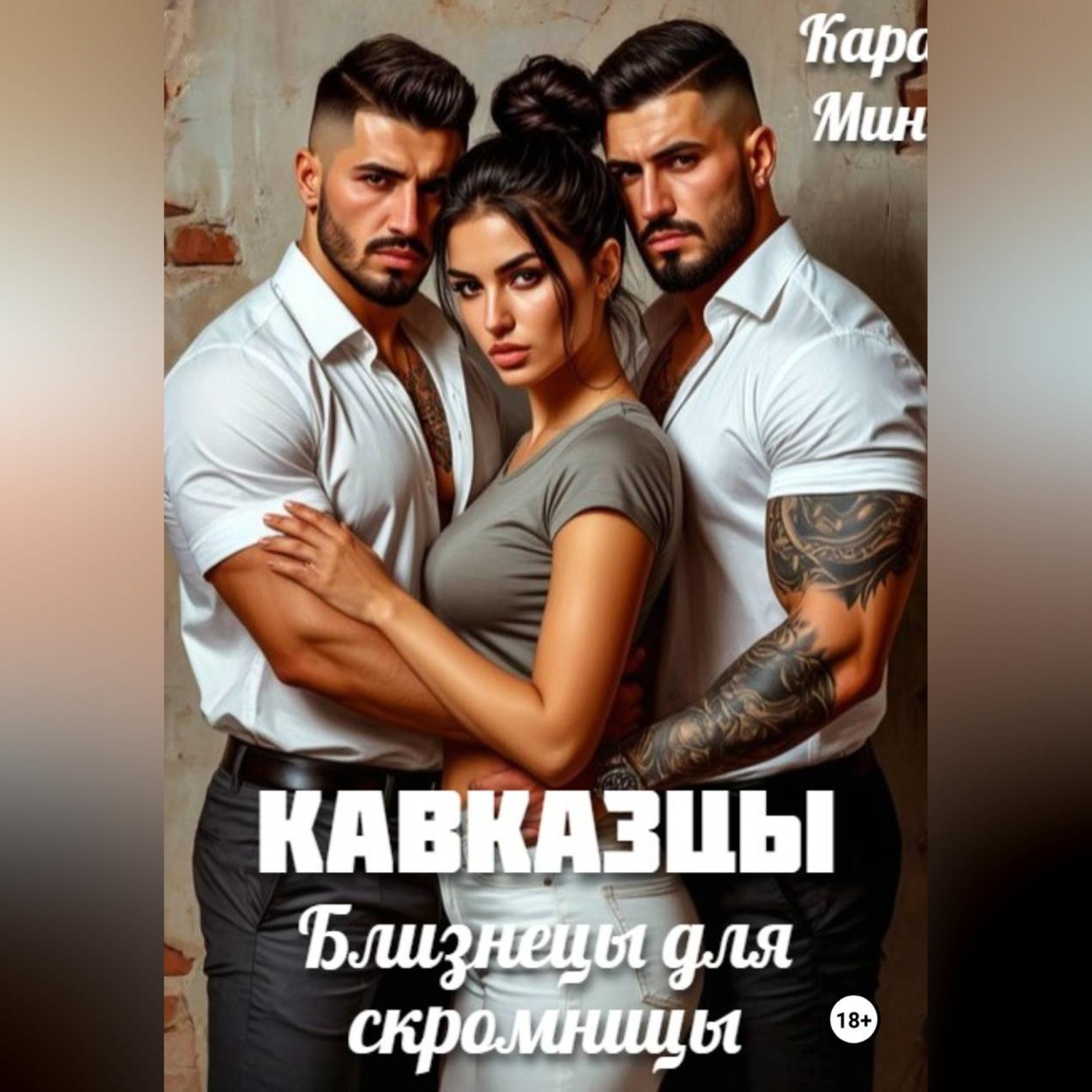 Обложка книги «Кавказцы. Близнецы для скромницы»