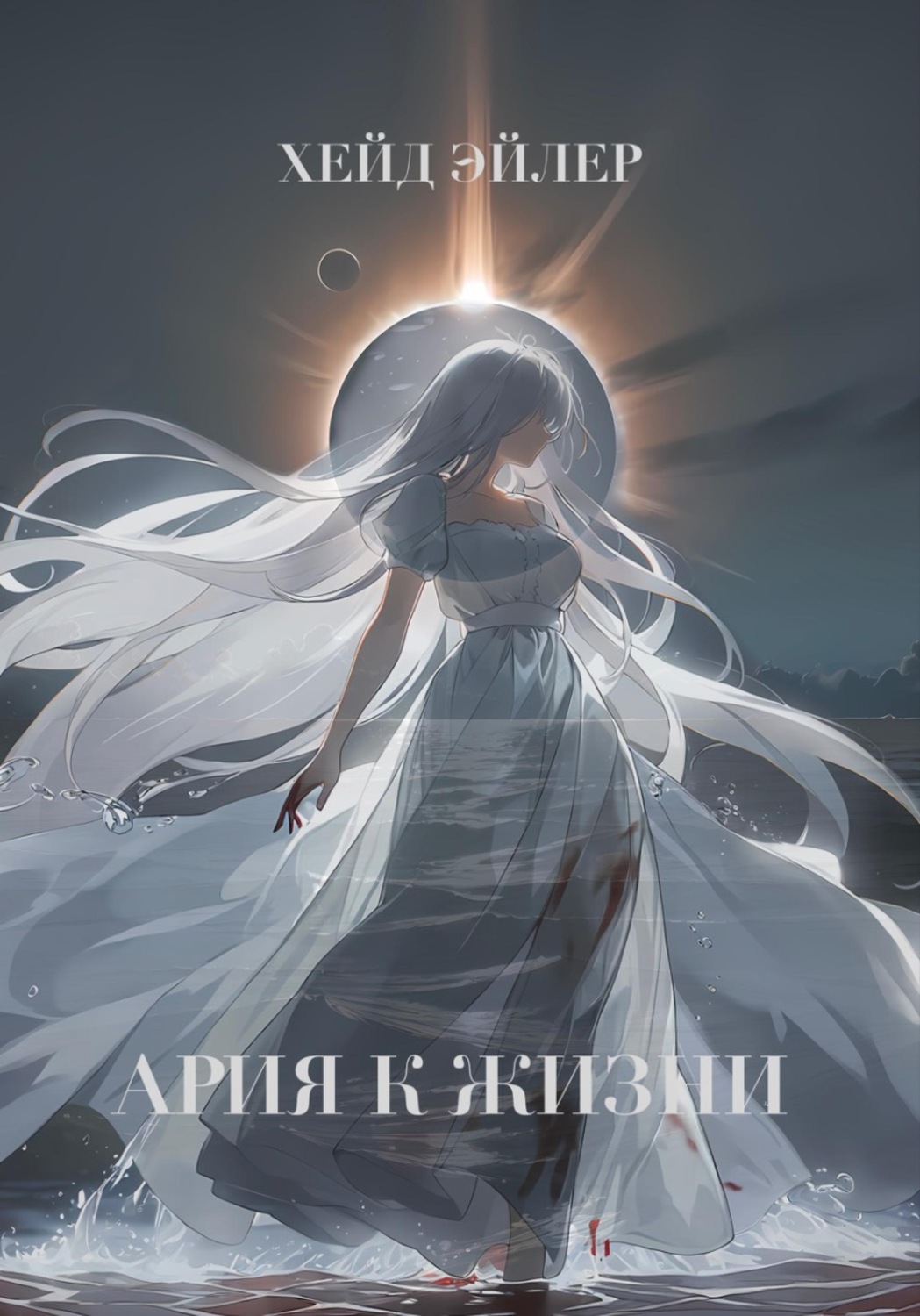 Обложка книги «Ария к жизни»