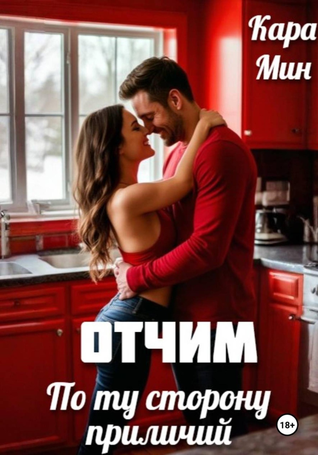 Обложка книги «Отчим. По ту сторону приличий»