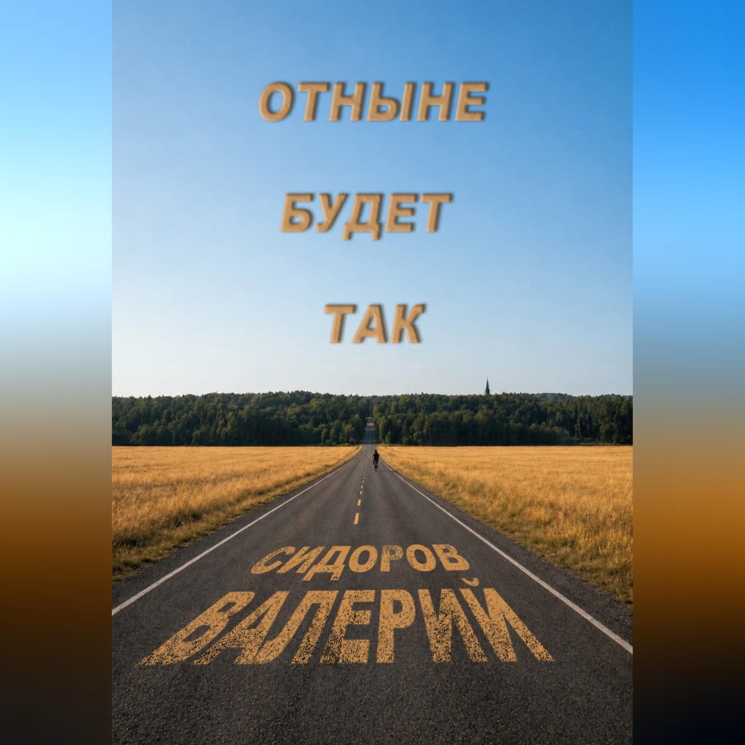 Обложка книги «Отныне будет так»