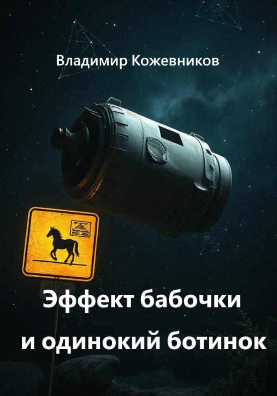 Обложка книги «Эффект бабочки и одинокий ботинок»