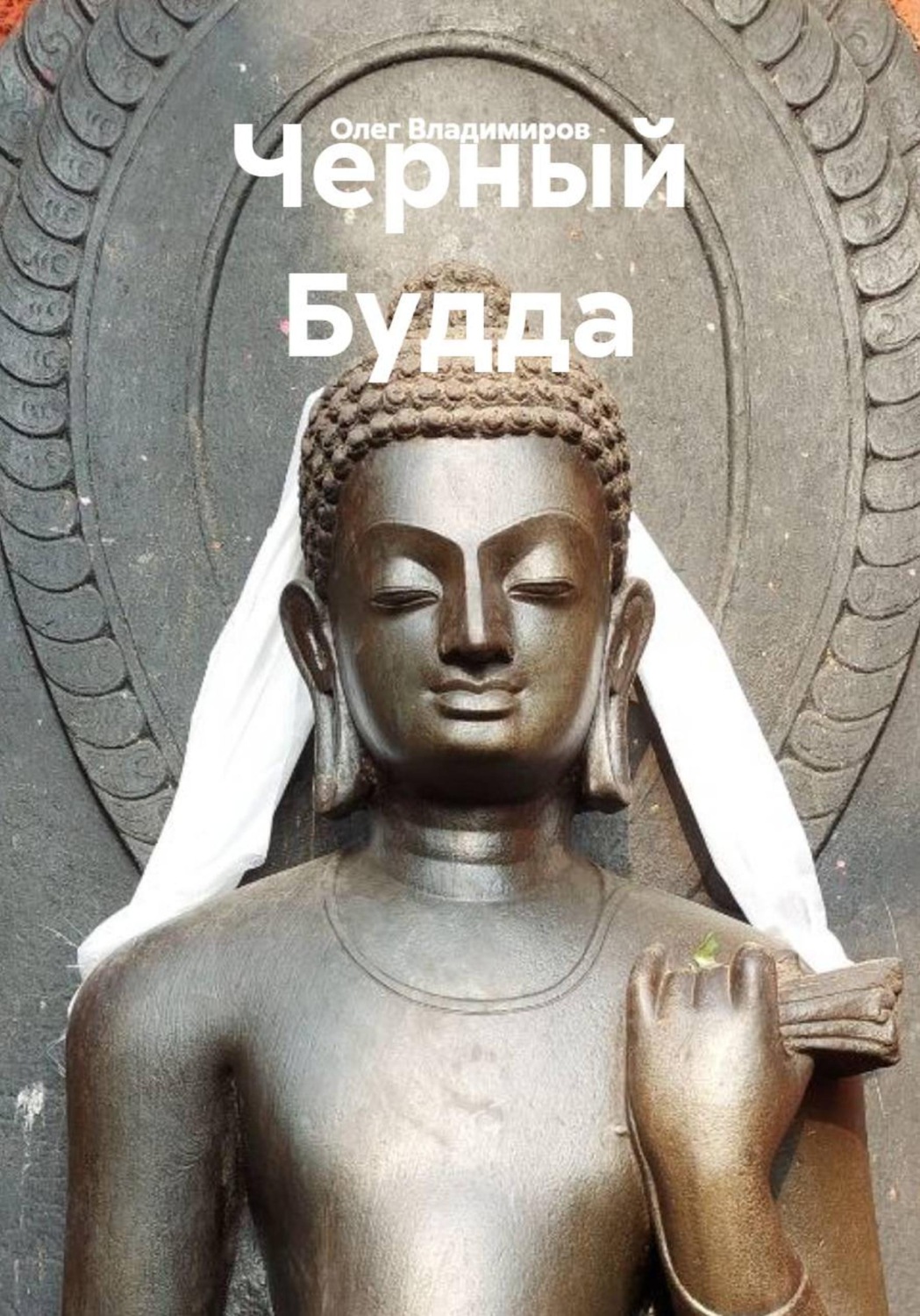 Обложка книги «Черный Будда»