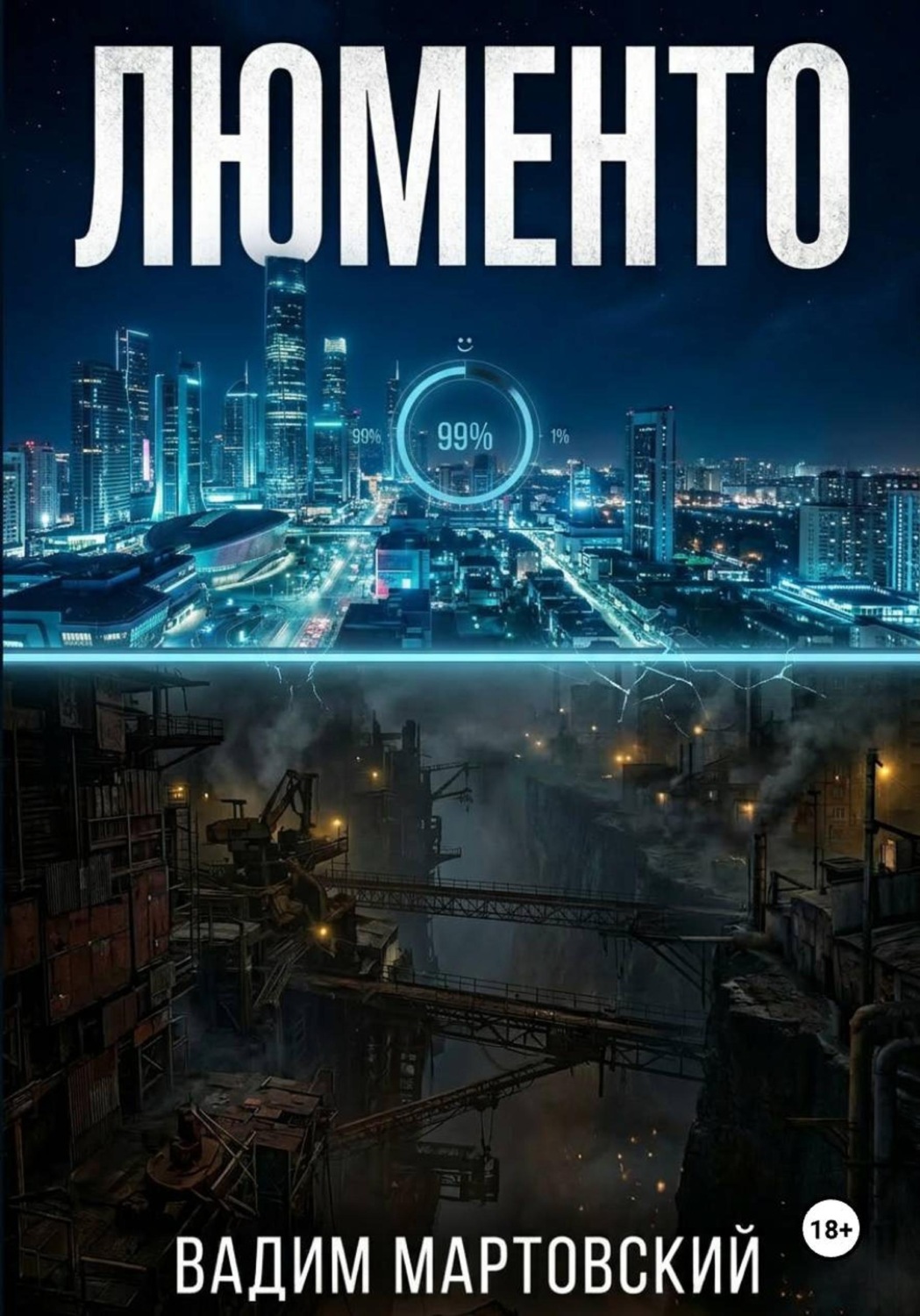 Обложка книги «Люменто»