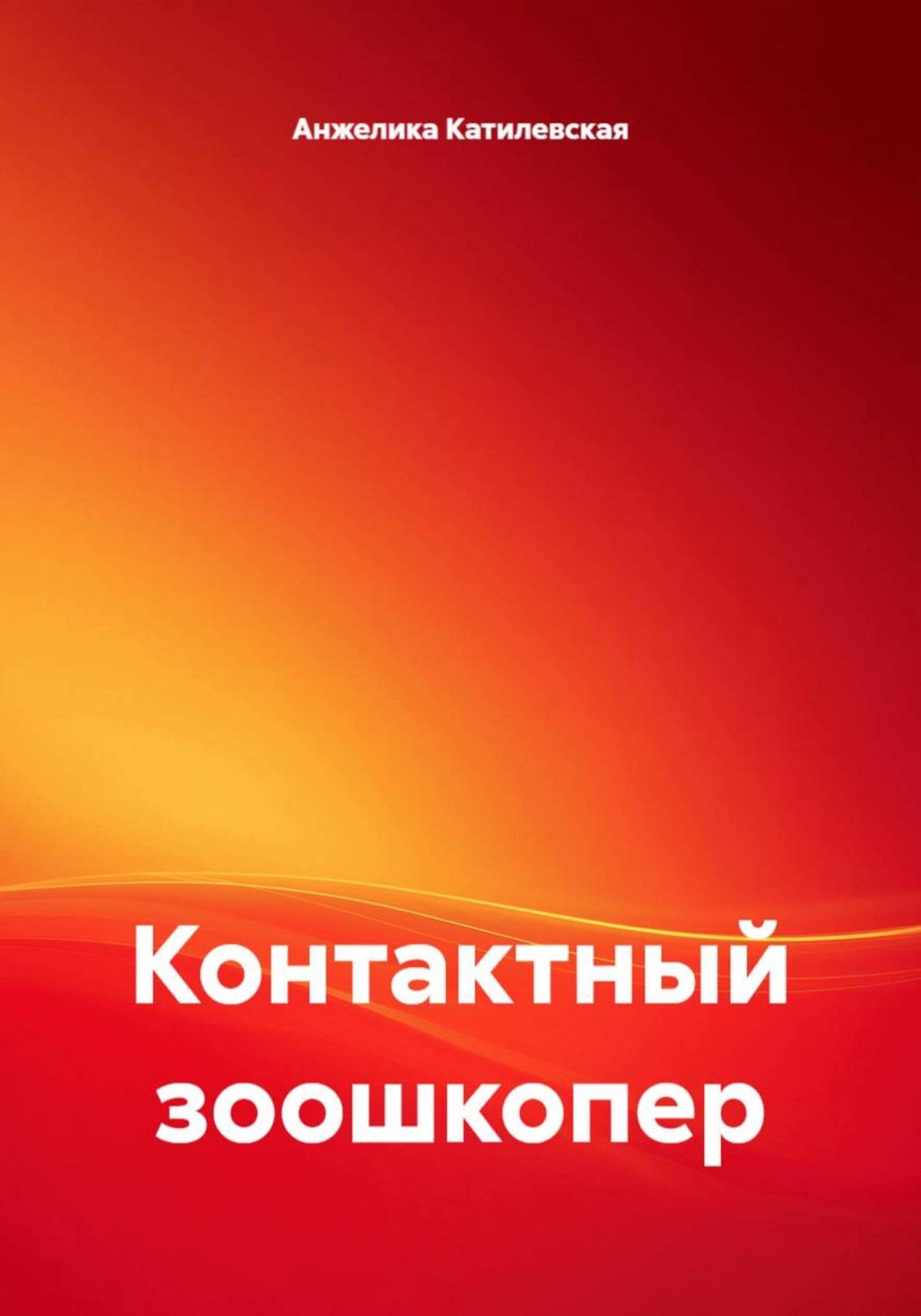 Обложка книги «Контактный зоошкопер»
